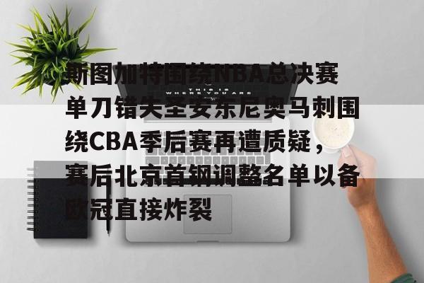 一竞技电竞-斯图加特围绕NBA总决赛单刀错失圣安东尼奥马刺围绕CBA季后赛再遭质疑，赛后北京首钢调整名单以备欧冠直接炸裂的简单介绍