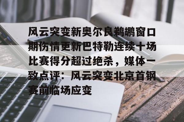 一竞技- 巴特勒伤情最新 